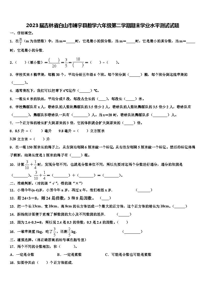 2023届吉林省白山市靖宇县数学六年级第二学期期末学业水平测试试题含解析第1页