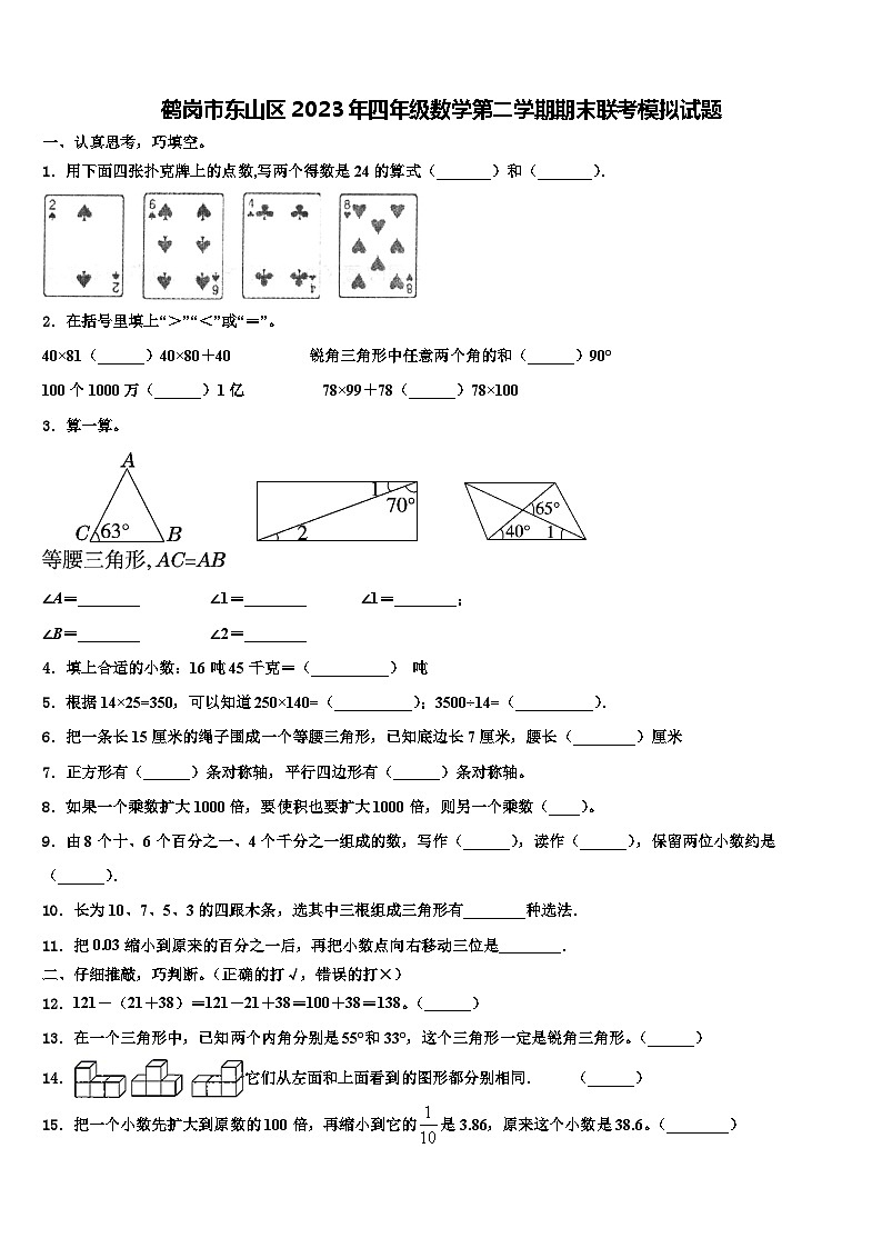 鹤岗市东山区2023年四年级数学第二学期期末联考模拟试题含解析第1页