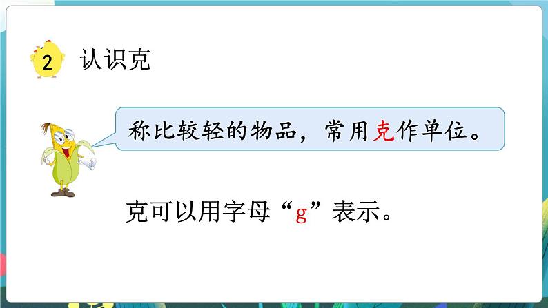 数学苏教三上 第2单元 第2课时 认识克 PPT课件+教案+练习08