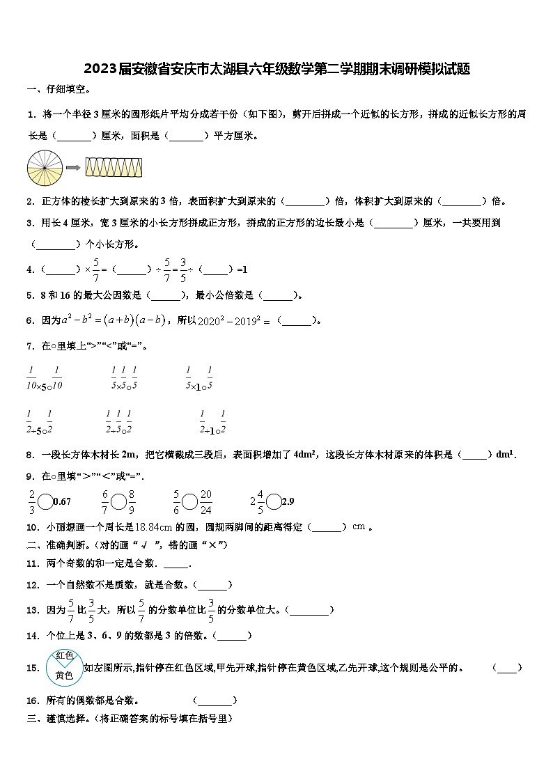 2023届安徽省安庆市太湖县六年级数学第二学期期末调研模拟试题含解析01