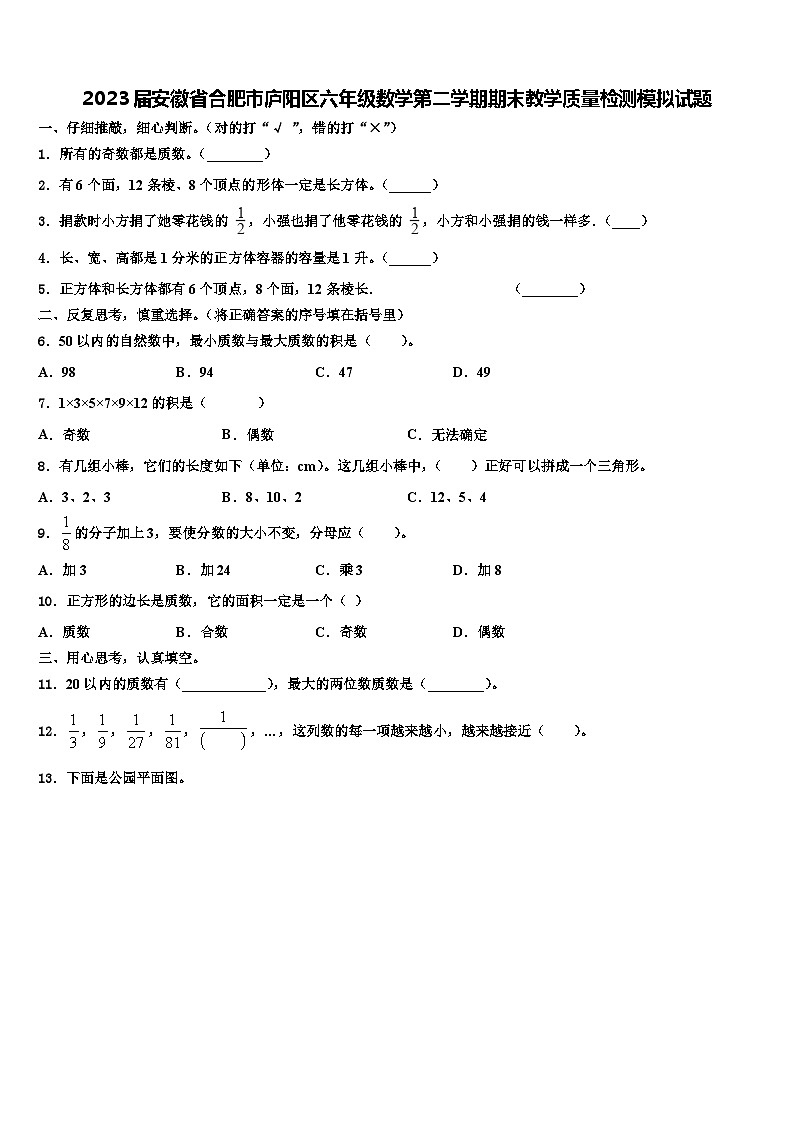 2023届安徽省合肥市庐阳区六年级数学第二学期期末教学质量检测模拟试题含解析01