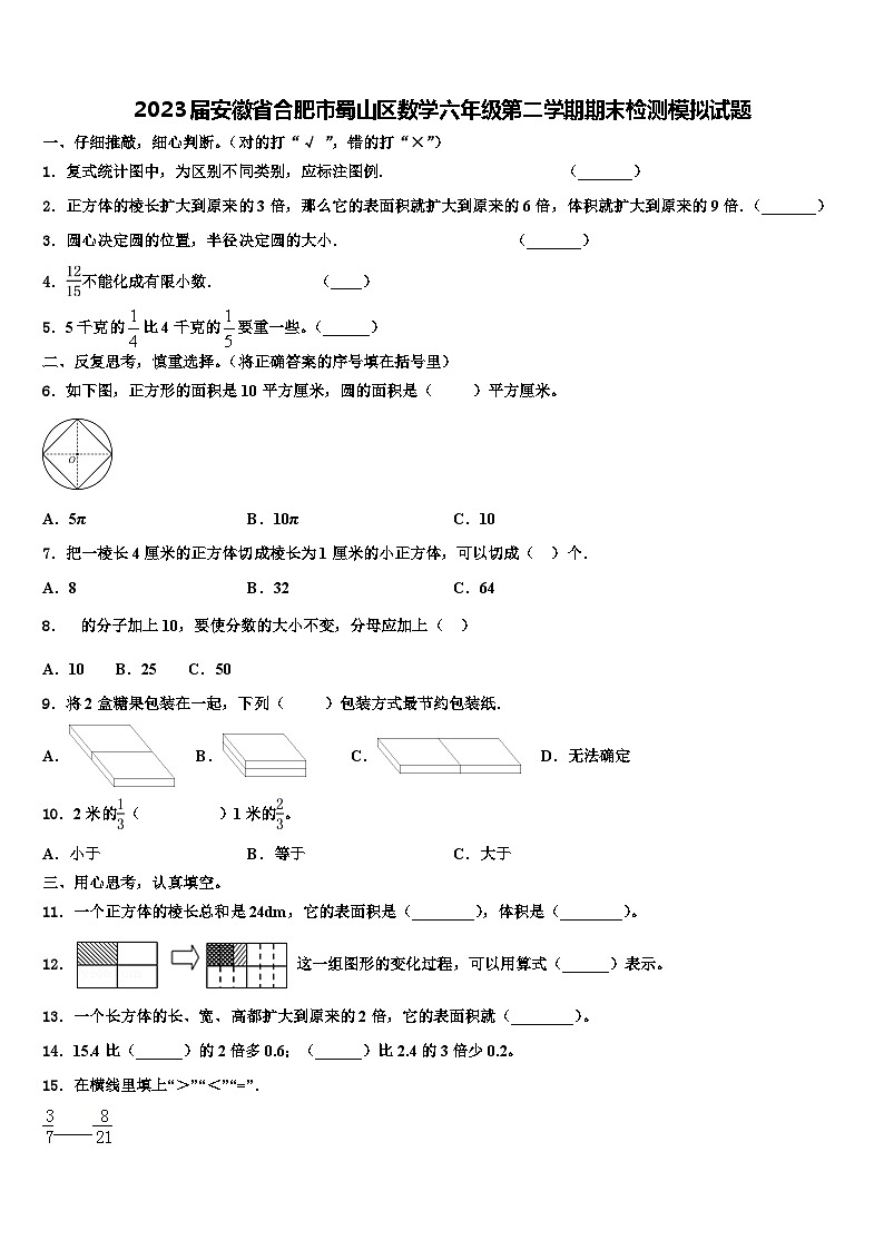 2023届安徽省合肥市蜀山区数学六年级第二学期期末检测模拟试题含解析第1页