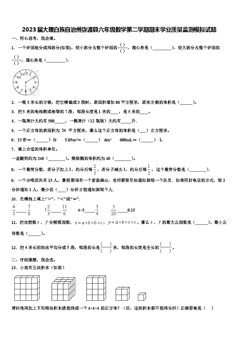 2023届大理白族自治州弥渡县六年级数学第二学期期末学业质量监测模拟试题含解析第1页