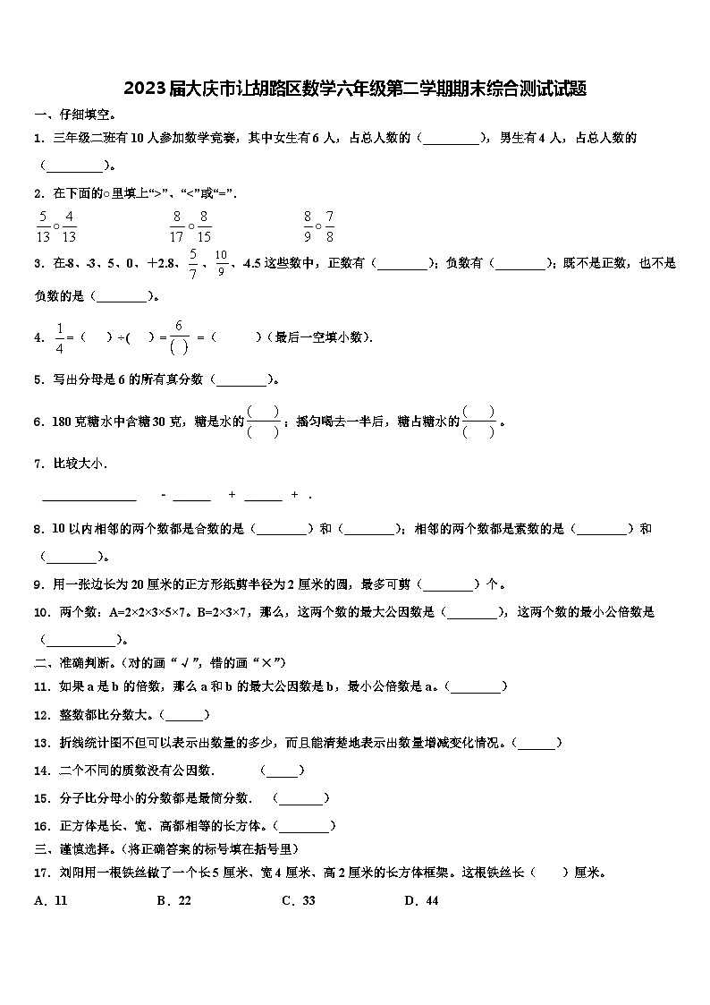 2023届大庆市让胡路区数学六年级第二学期期末综合测试试题含解析第1页