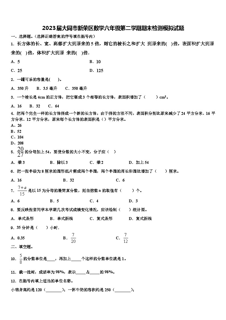 2023届大同市新荣区数学六年级第二学期期末检测模拟试题含解析01