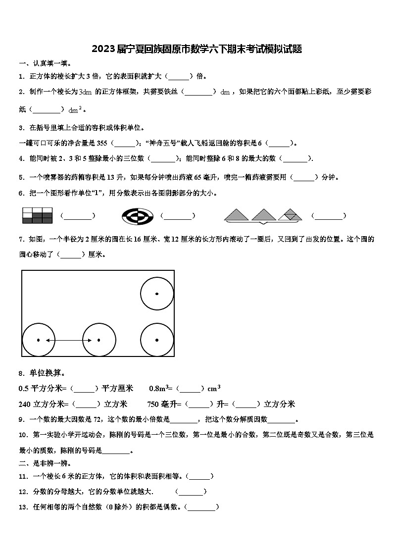 2023届宁夏回族固原市数学六下期末考试模拟试题含解析01