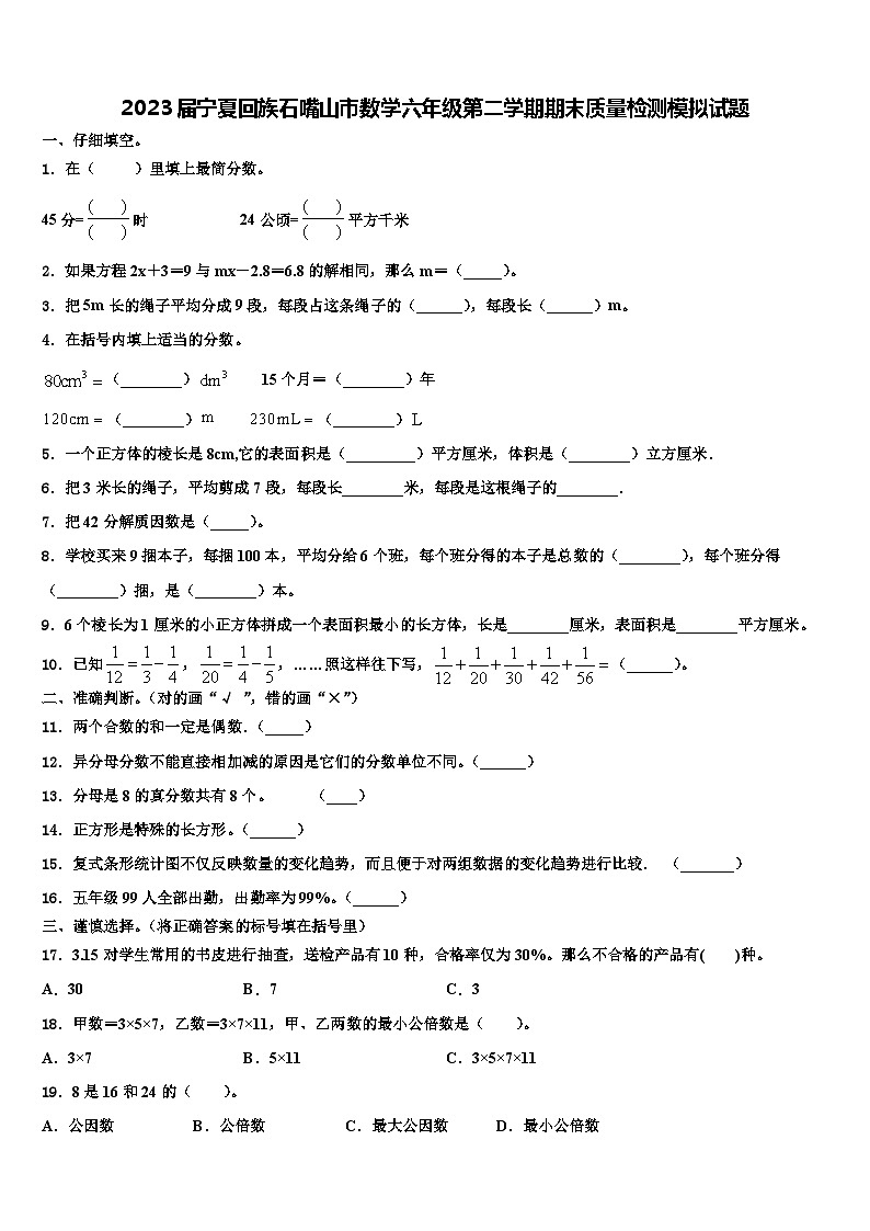 2023届宁夏回族石嘴山市数学六年级第二学期期末质量检测模拟试题含解析01