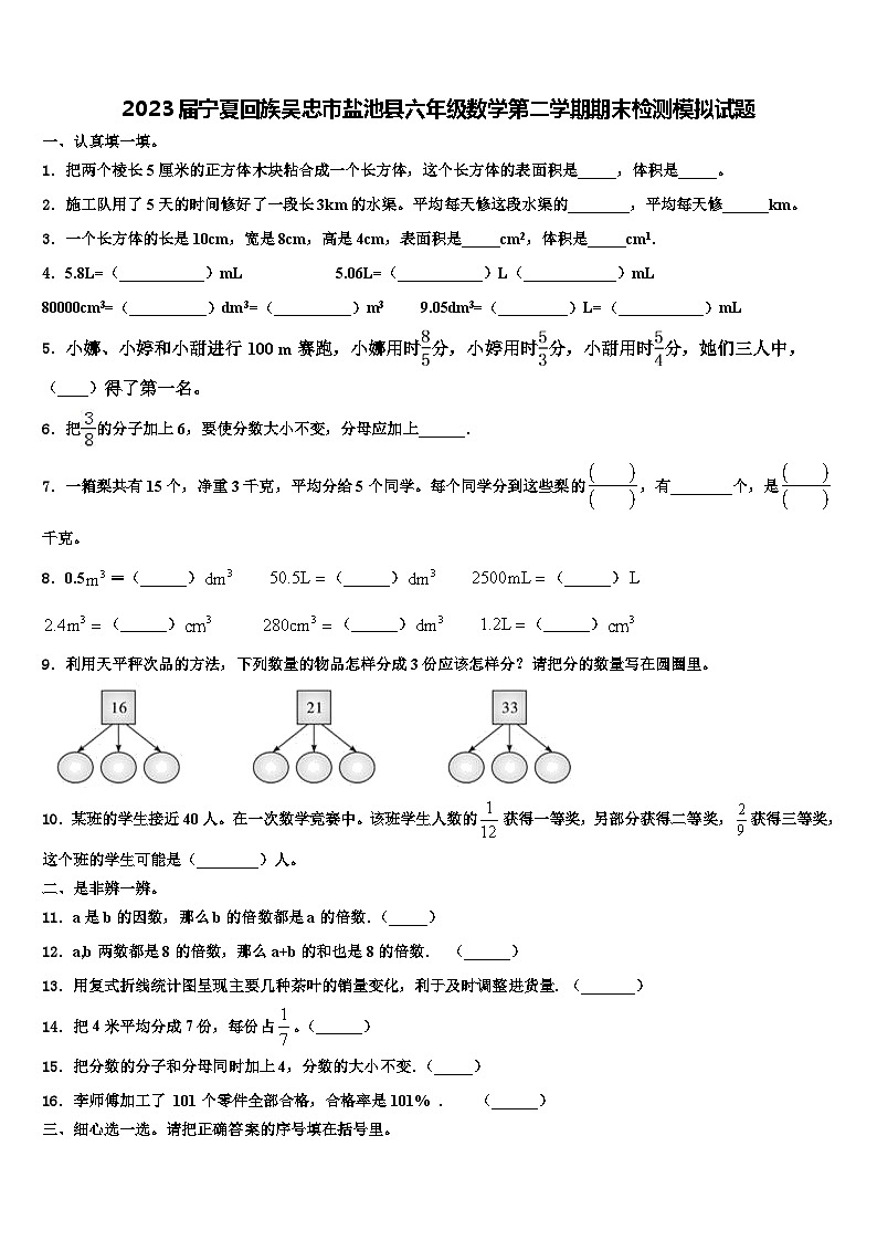 2023届宁夏回族吴忠市盐池县六年级数学第二学期期末检测模拟试题含解析01