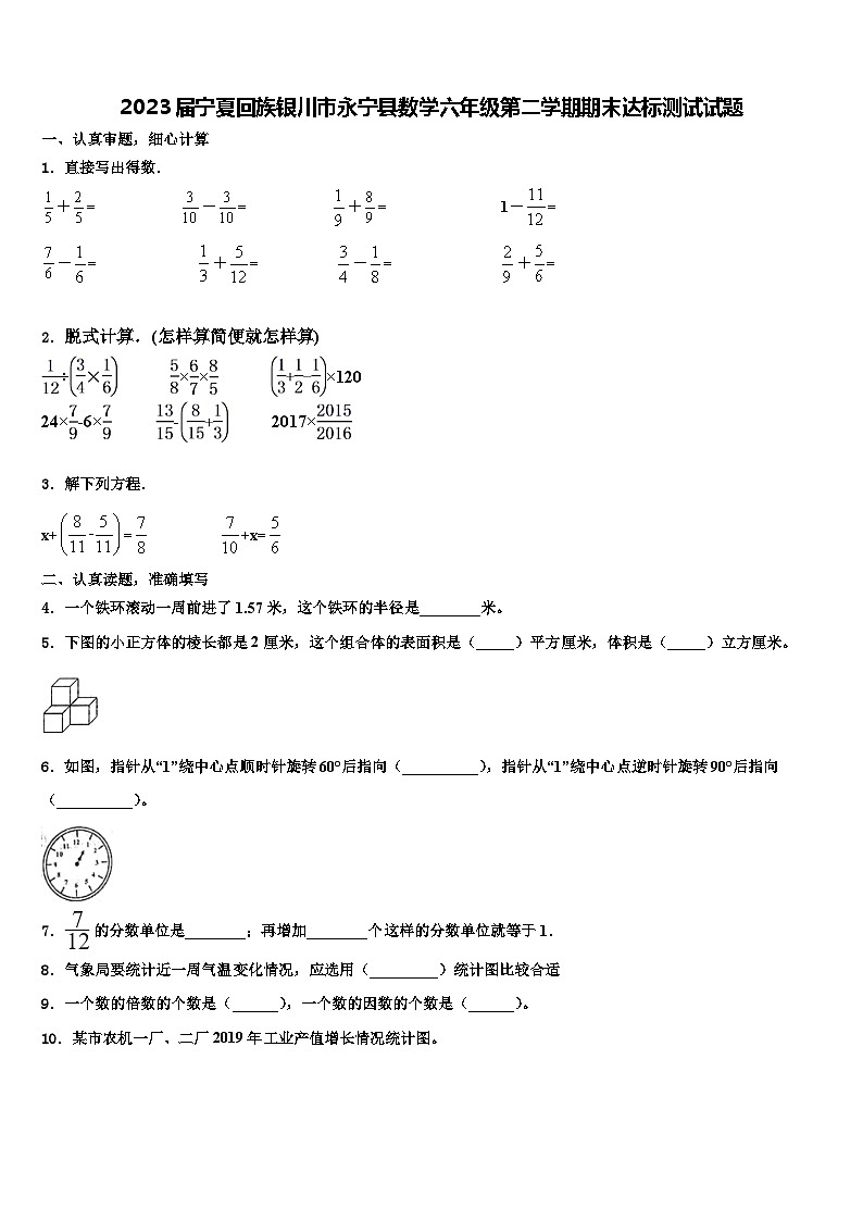 2023届宁夏回族银川市永宁县数学六年级第二学期期末达标测试试题含解析第1页