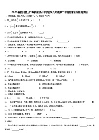 2023届四川眉山仁寿新店镇小学校数学六年级第二学期期末达标检测试题含解析