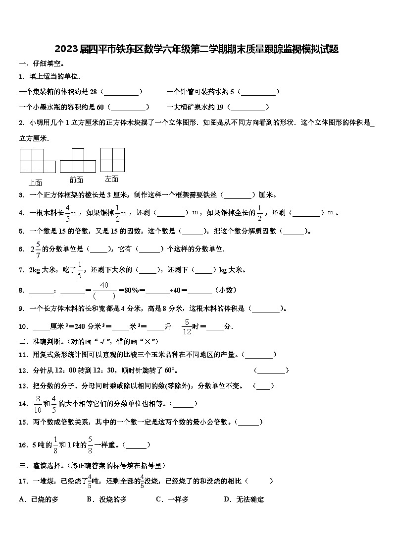 2023届四平市铁东区数学六年级第二学期期末质量跟踪监视模拟试题含解析第1页