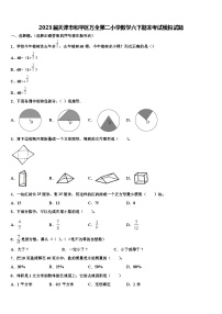 2023届天津市和平区万全第二小学数学六下期末考试模拟试题含解析