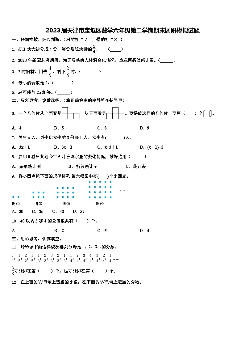 2023届天津市宝坻区数学六年级第二学期期末调研模拟试题含解析第1页