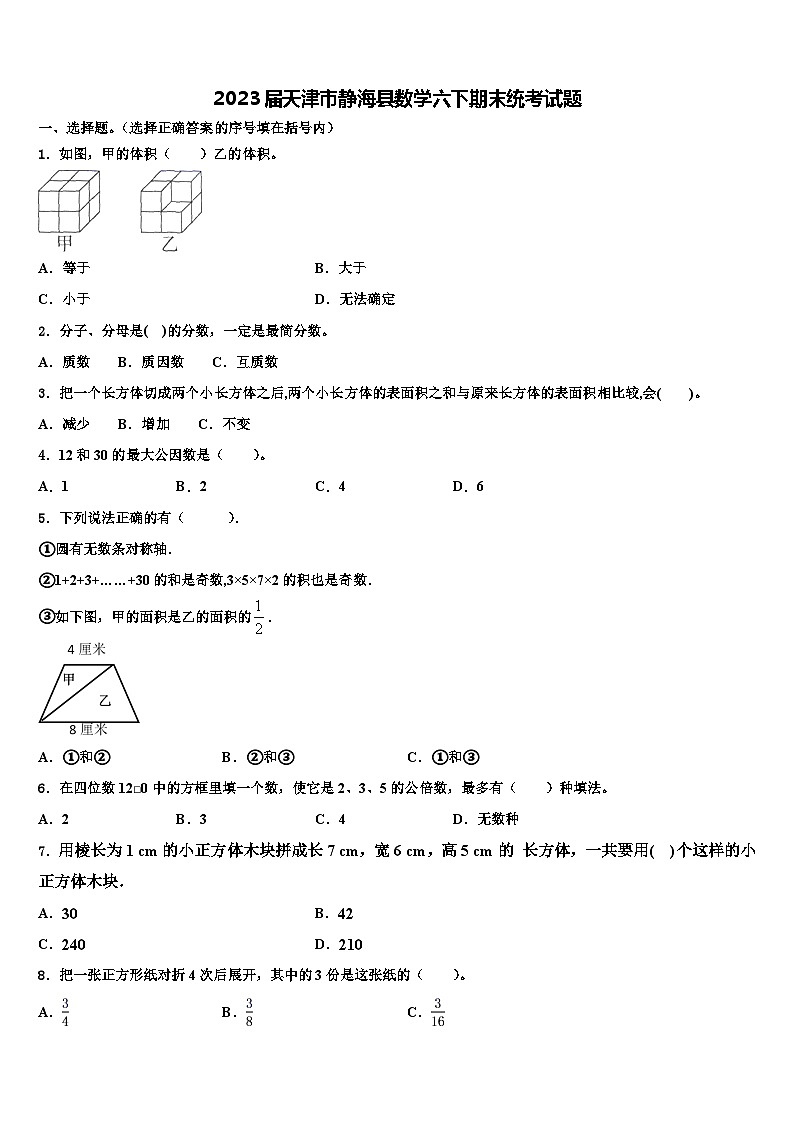 2023届天津市静海县数学六下期末统考试题含解析第1页