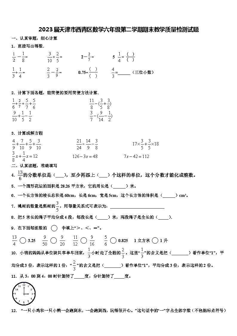 2023届天津市西青区数学六年级第二学期期末教学质量检测试题含解析01