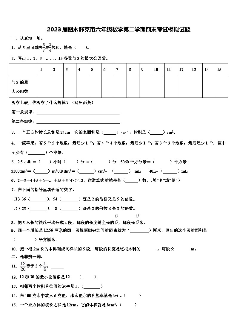 2023届图木舒克市六年级数学第二学期期末考试模拟试题含解析第1页