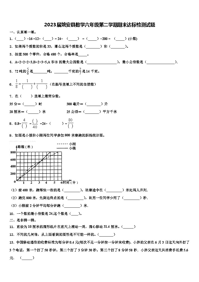 2023届姚安县数学六年级第二学期期末达标检测试题含解析第1页