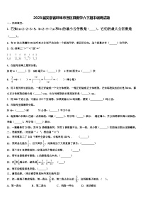 2023届安徽省蚌埠市各区县数学六下期末调研试题含解析