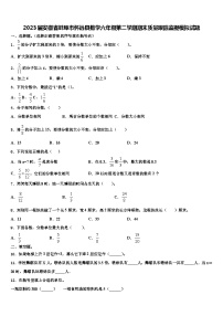 2023届安徽省蚌埠市怀远县数学六年级第二学期期末质量跟踪监视模拟试题含解析