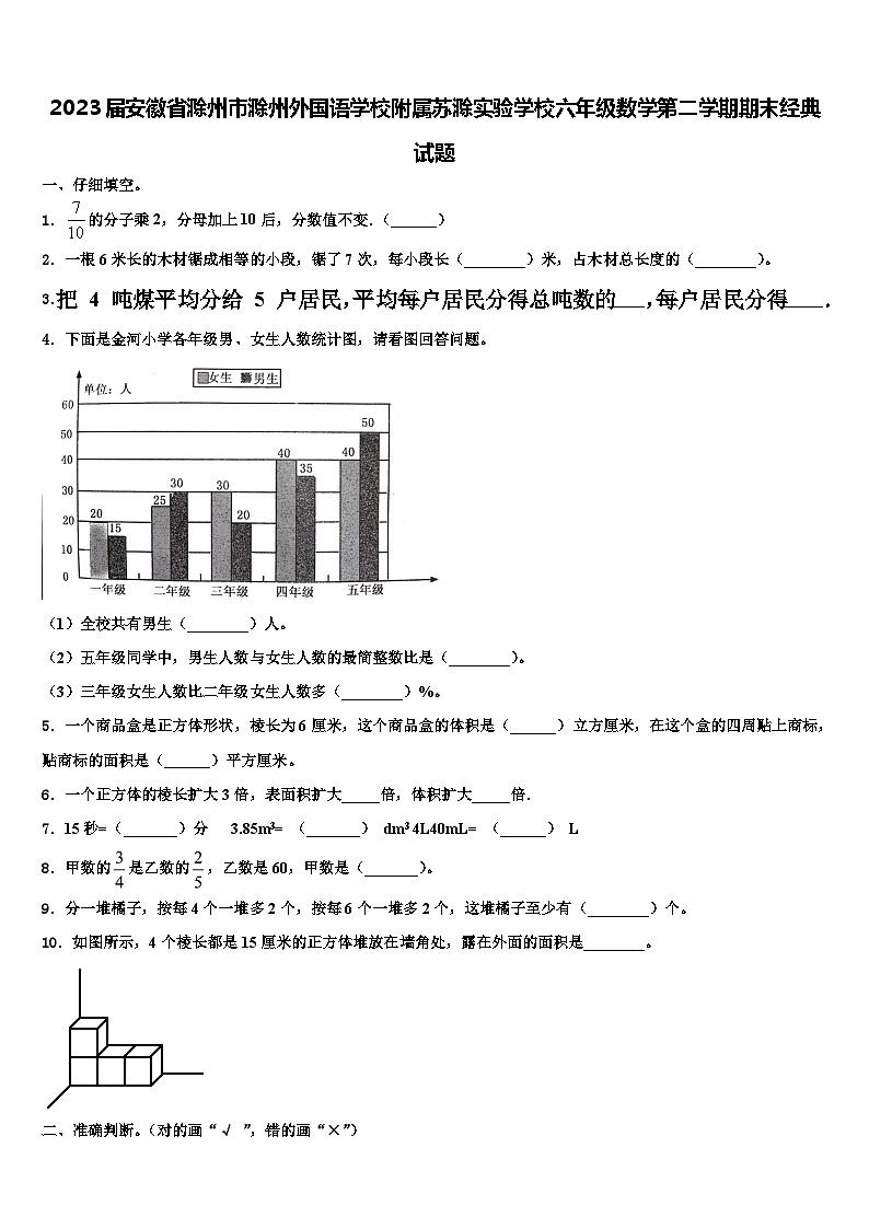 2023届安徽省滁州市滁州外国语学校附属苏滁实验学校六年级数学第二学期期末经典试题含解析第1页
