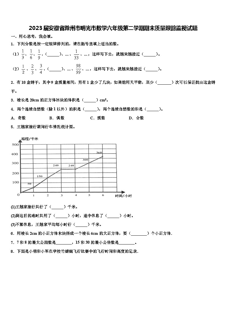 2023届安徽省滁州市明光市数学六年级第二学期期末质量跟踪监视试题含解析第1页