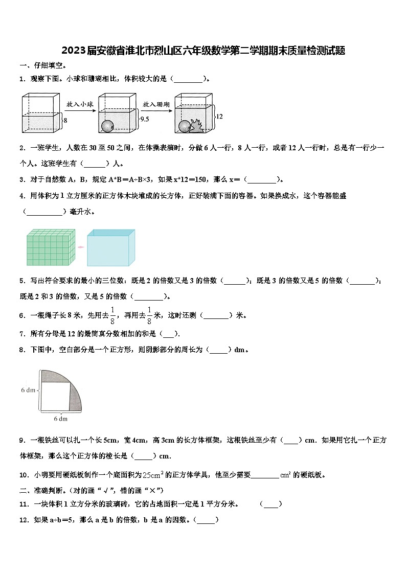 2023届安徽省淮北市烈山区六年级数学第二学期期末质量检测试题含解析第1页