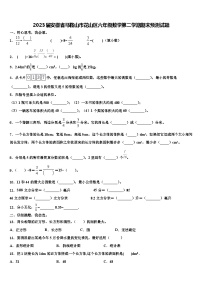 2023届安徽省马鞍山市花山区六年级数学第二学期期末预测试题含解析