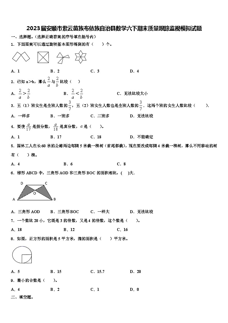2023届安顺市紫云苗族布依族自治县数学六下期末质量跟踪监视模拟试题含解析第1页