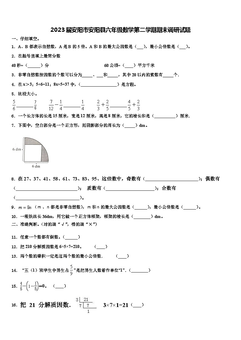 2023届安阳市安阳县六年级数学第二学期期末调研试题含解析第1页