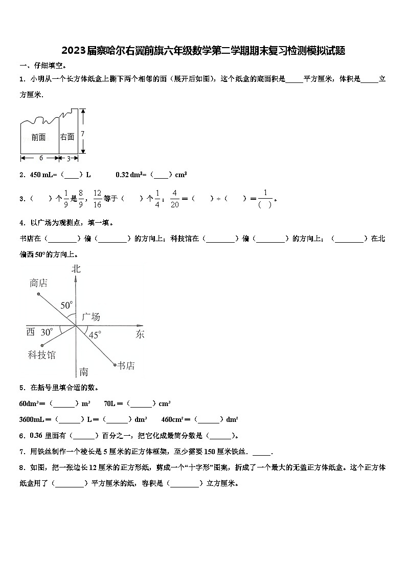 2023届察哈尔右翼前旗六年级数学第二学期期末复习检测模拟试题含解析01