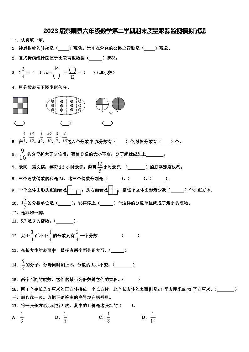 2023届察隅县六年级数学第二学期期末质量跟踪监视模拟试题含解析第1页
