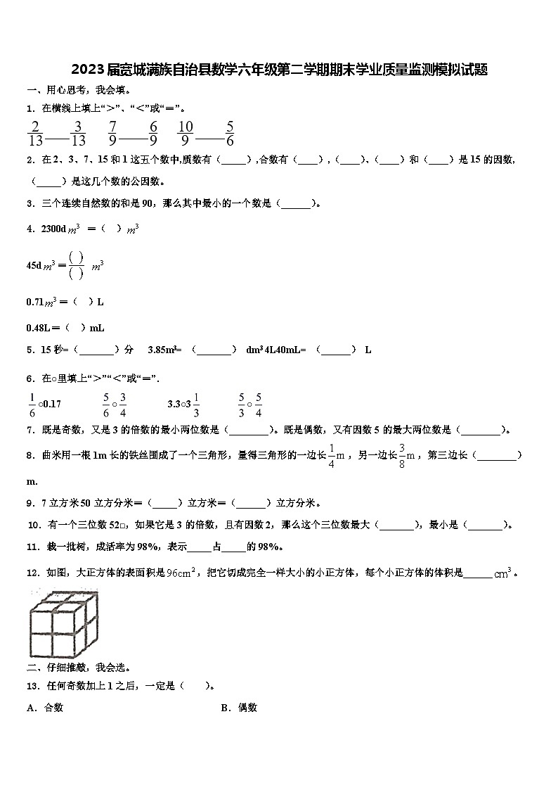 2023届宽城满族自治县数学六年级第二学期期末学业质量监测模拟试题含解析第1页