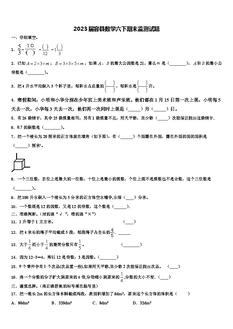 2023届容县数学六下期末监测试题含解析第1页