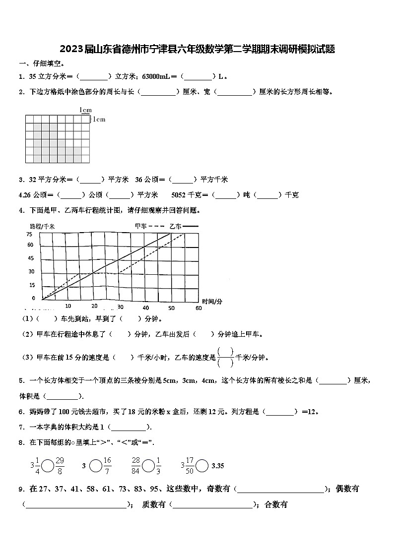 2023届山东省德州市宁津县六年级数学第二学期期末调研模拟试题含解析01