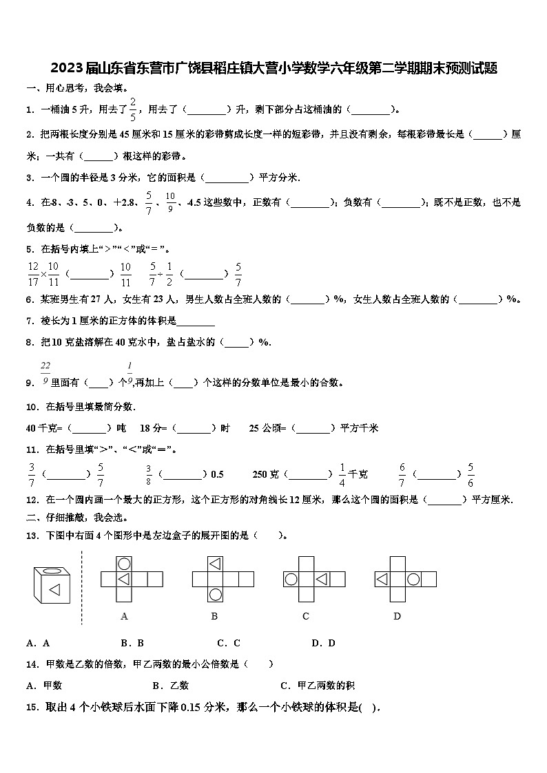 2023届山东省东营市广饶县稻庄镇大营小学数学六年级第二学期期末预测试题含解析01