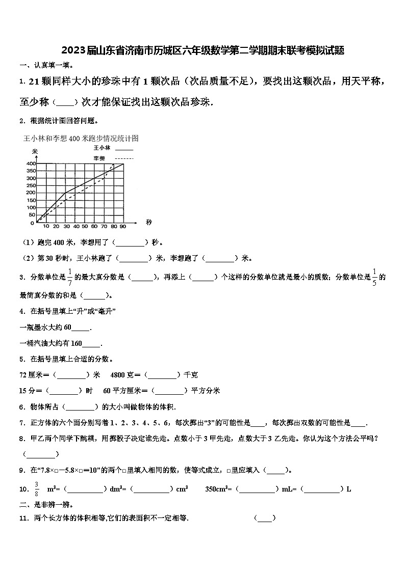 2023届山东省济南市历城区六年级数学第二学期期末联考模拟试题含解析第1页