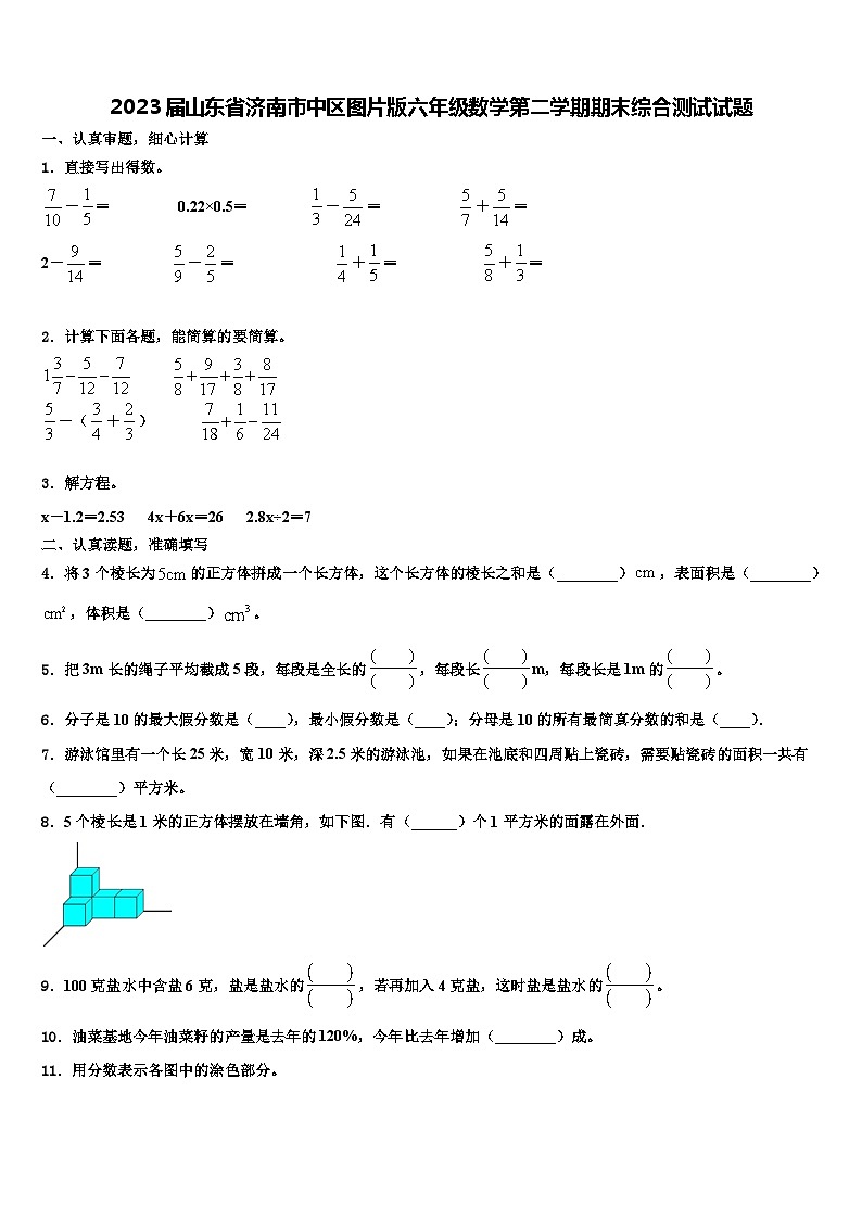 2023届山东省济南市中区图片版六年级数学第二学期期末综合测试试题含解析第1页