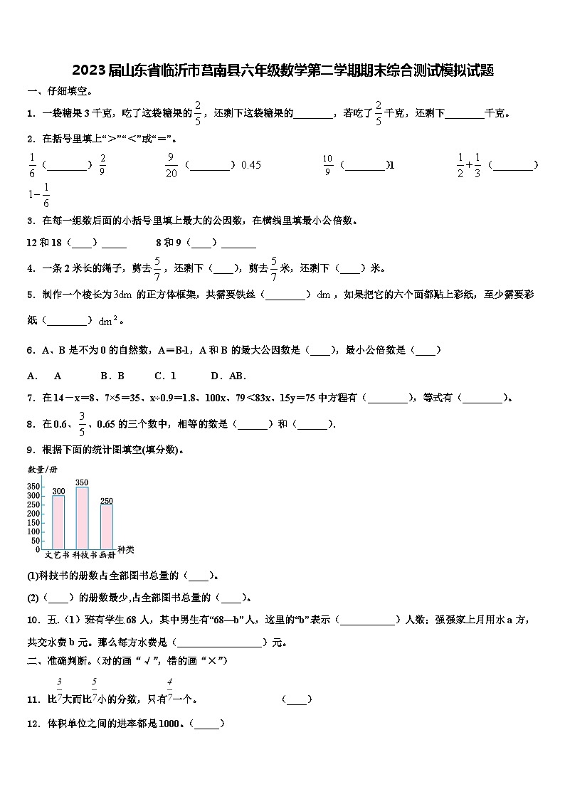 2023届山东省临沂市莒南县六年级数学第二学期期末综合测试模拟试题含解析01