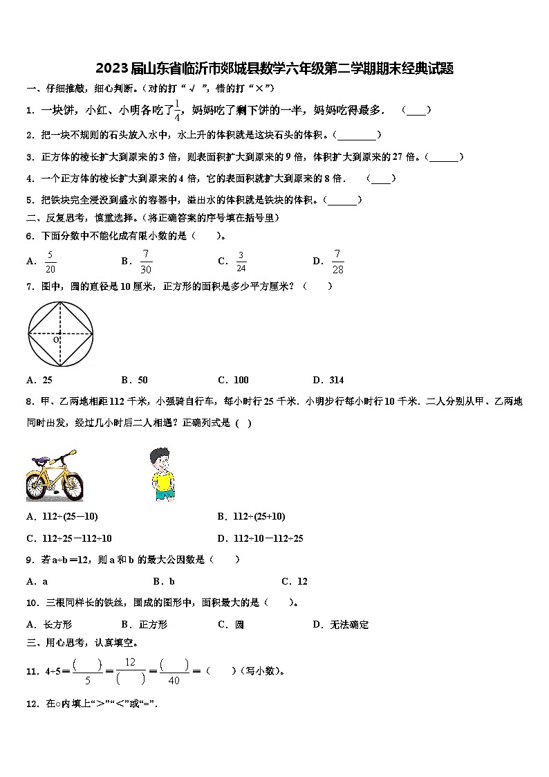 2023届山东省临沂市郯城县数学六年级第二学期期末经典试题含解析01
