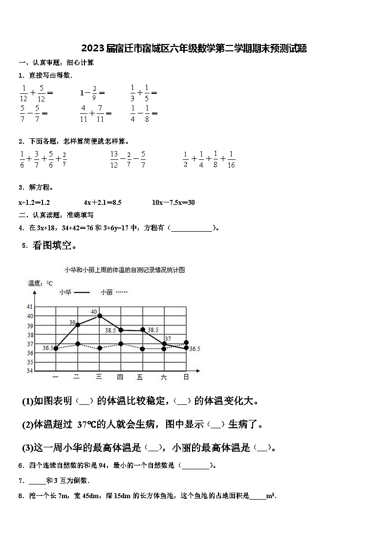2023届宿迁市宿城区六年级数学第二学期期末预测试题含解析第1页