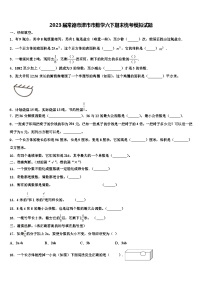 2023届常德市津市市数学六下期末统考模拟试题含解析