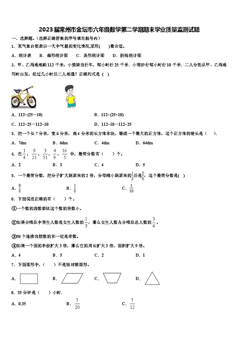 2023届常州市金坛市六年级数学第二学期期末学业质量监测试题含解析第1页