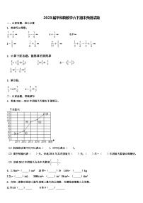 2023届平和县数学六下期末预测试题含解析