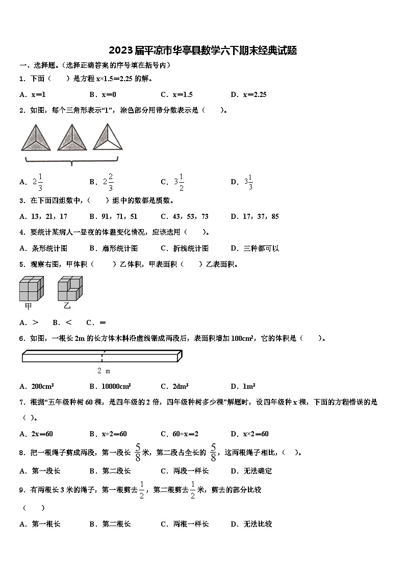 2023届平凉市华亭县数学六下期末经典试题含解析01