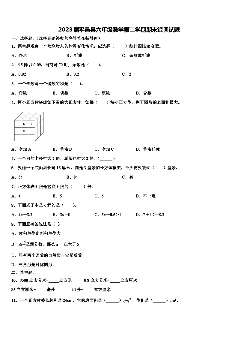 2023届平邑县六年级数学第二学期期末经典试题含解析第1页