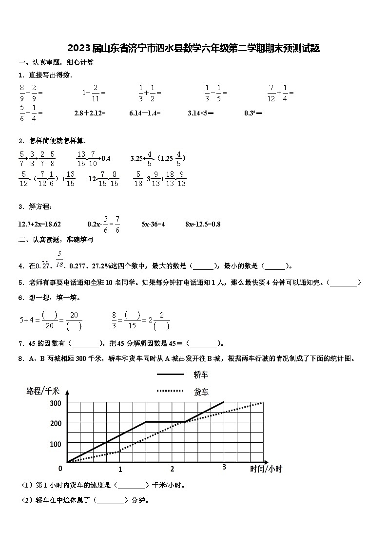 2023届山东省济宁市泗水县数学六年级第二学期期末预测试题含解析第1页