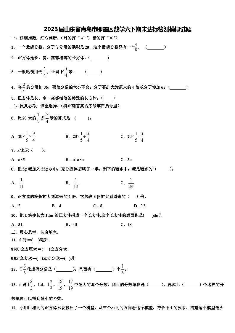 2023届山东省青岛市即墨区数学六下期末达标检测模拟试题含解析01