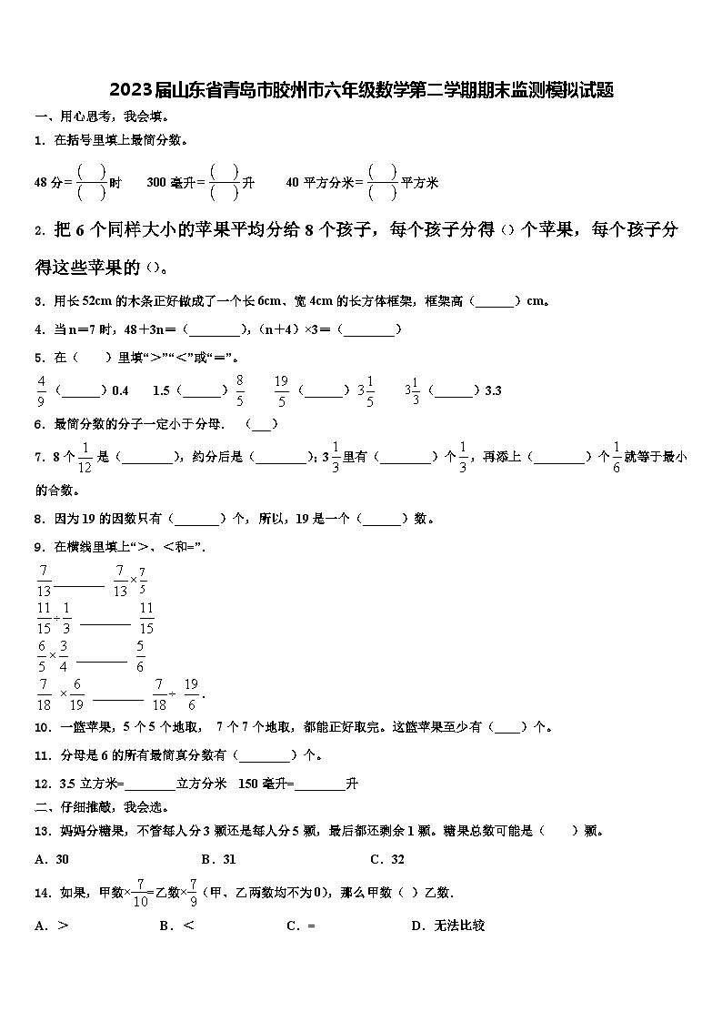 2023届山东省青岛市胶州市六年级数学第二学期期末监测模拟试题含解析第1页