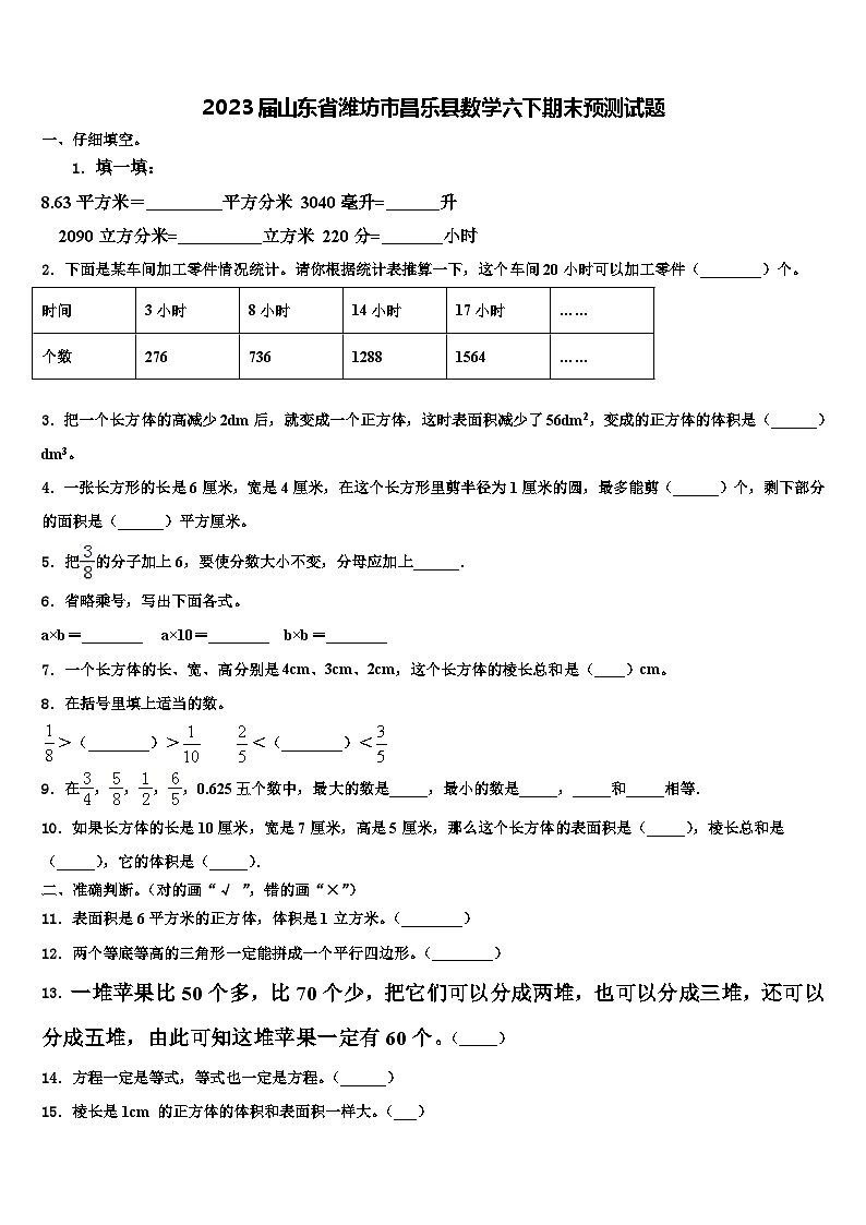 2023届山东省潍坊市昌乐县数学六下期末预测试题含解析01