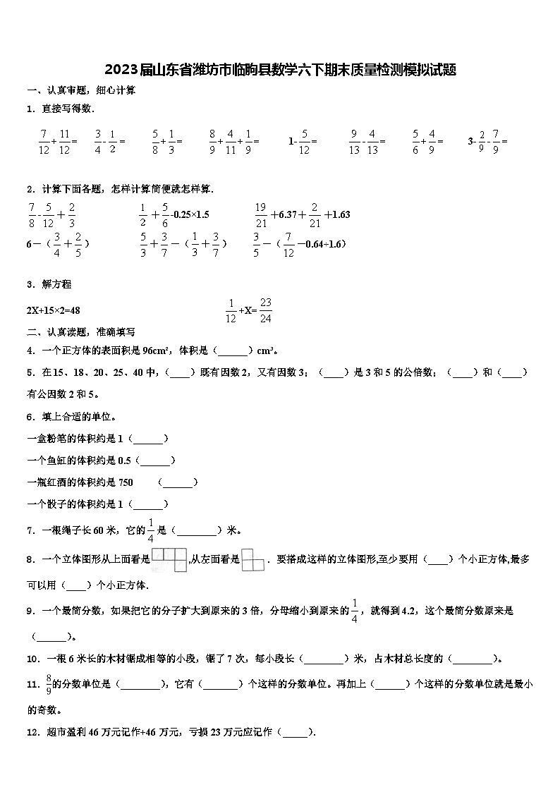 2023届山东省潍坊市临朐县数学六下期末质量检测模拟试题含解析第1页